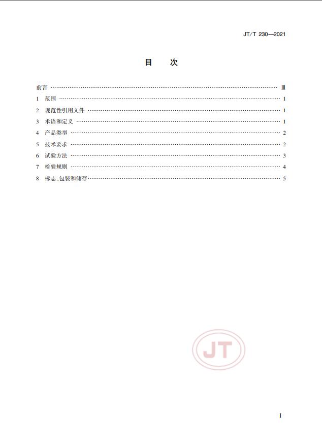 JT/T230-2021標(biāo)準(zhǔn)